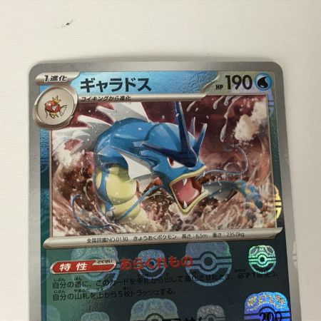   ポケモンカード sv2a 130/165 ギャラドス R マスターボール柄 欠けあり