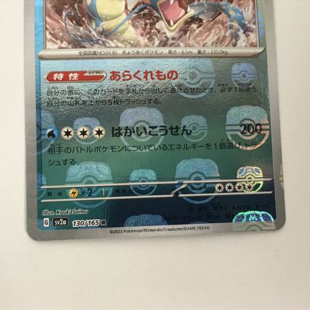   ポケモンカード sv2a 130/165 ギャラドス R マスターボール柄 欠けあり