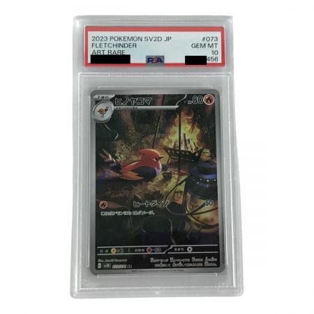    ポケモンカード sv2D 073/071 ヒノヤコマ AR PSA10
