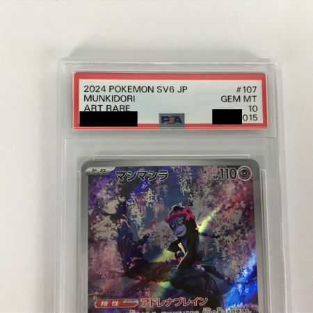   ポケモンカード sv6 107/101 マシマシラ AR PSA10