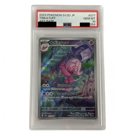   ポケモンカード sv2D 077/071 ナカヌチャン AR PSA10