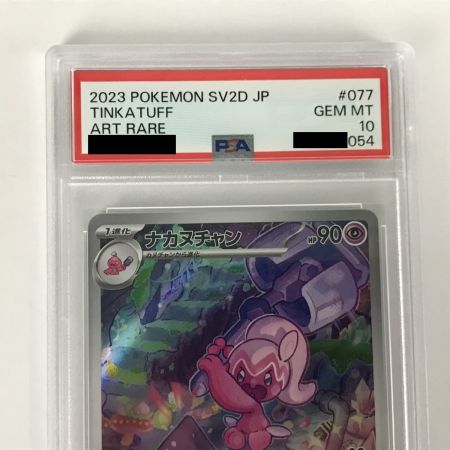   ポケモンカード sv2D 077/071 ナカヌチャン AR PSA10