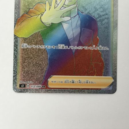   ポケモンカード s2 112/096 ボスの指令 HR サカキ 反逆クラッシュ 欠け有
