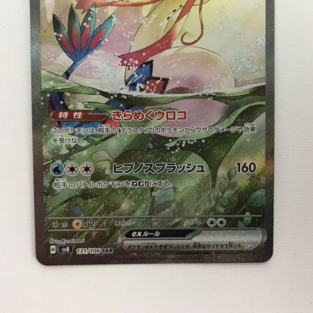   ポケモンカード sv8 131/106 ミロカロスex SAR キズ有
