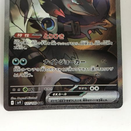   ポケモンカード sv9 127/100 Nのゾロアークex SAR 白欠けあり