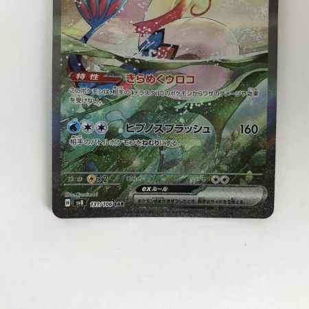   ポケモンカード sv8 131/106 ミロカロスex SAR 白欠けあり