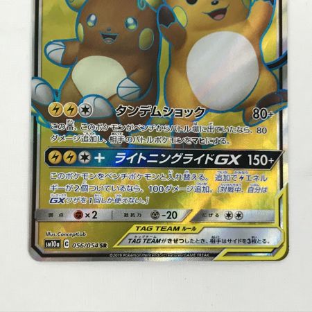   ポケモンカード sm10a 056/054 ライチュウ＆アローラライチュウGX SR 白欠けあり