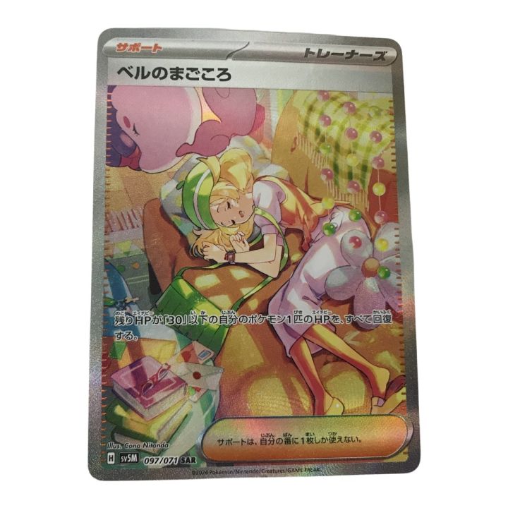 ポケモンカード sv5M 097/071 ベルのまごころ SAR 白欠け・キズあり
