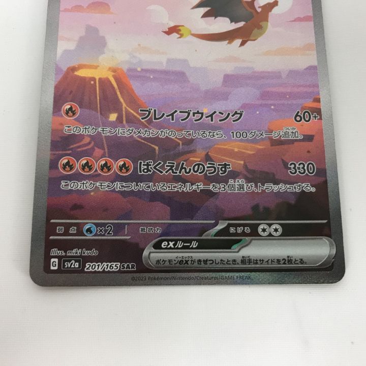 ポケモンカード sv2a 201/165 リザードンex SAR 白欠け・キズ有 - 中古
