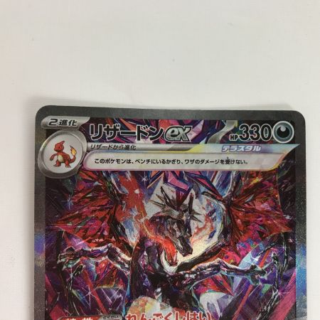   ポケモンカード sv4a 349/190 リザードンex SAR キズ有