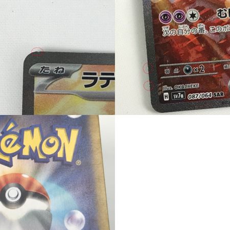   トレカ ポケモンカード sv7a 087/064 ラティアスex SAR 楽園ドラゴーナ 白欠け有