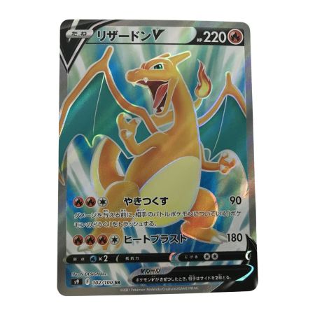   ポケモンカード s9 102/100 リザードンV SR 白欠けあり