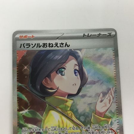   ポケモンカード sv3a 089/062 パラソルおねえさん SAR キズ有