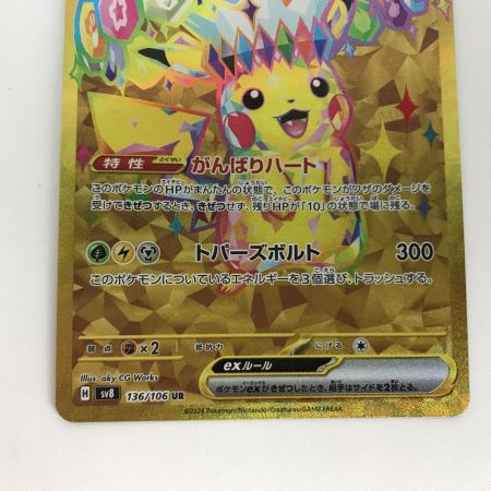   ポケモンカード sv8 136/106 ピカチュウex UR 白欠けあり
