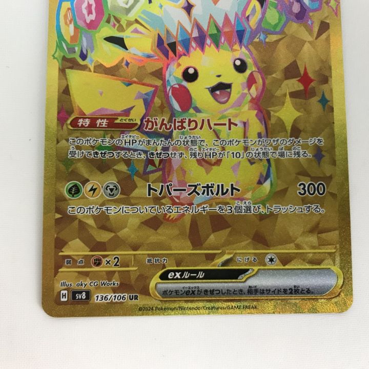 ポケモンカード sv8 136/106 ピカチュウex UR 白欠けあり - 中古