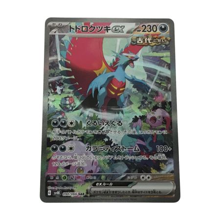   ポケモンカード sv4k 090/066 トドロクツキex SAR 白欠けあり