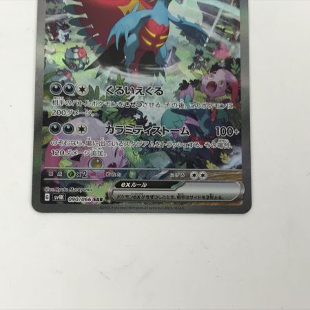   ポケモンカード sv4k 090/066 トドロクツキex SAR 白欠けあり