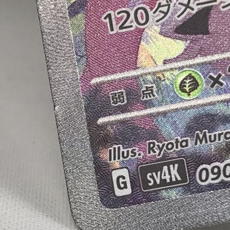   ポケモンカード sv4k 090/066 トドロクツキex SAR 白欠けあり