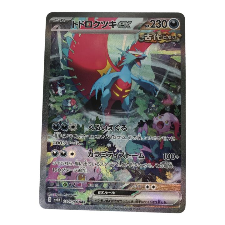 ポケモンカード(トドロクツキEX“SAR”)