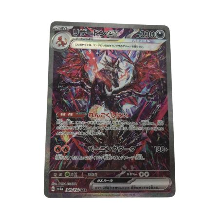   ポケモンカード sv4a 349/190 リザードンex SAR キズ有