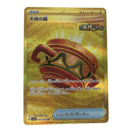   ポケモンカード sv6a 093/064 大地の器 UR