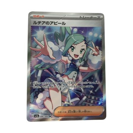   ポケモンカード sv7a 086/064 ルチアのアピール SR キズ有