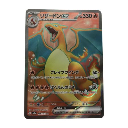   ポケモンカード sv2a 185/165 リザードンex SR キズ有