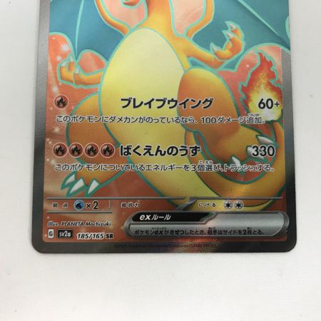  ポケモンカード sv2a 185/165 リザードンex SR キズ有