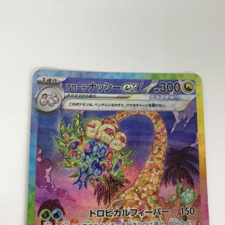   ポケモンカード sv7a 089/064 アローラナッシーex SAR キズ有