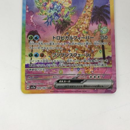   ポケモンカード sv7a 089/064 アローラナッシーex SAR キズ有