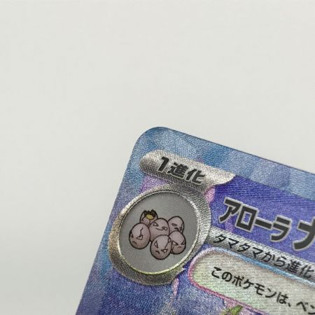   ポケモンカード sv7a 089/064 アローラナッシーex SAR キズ有