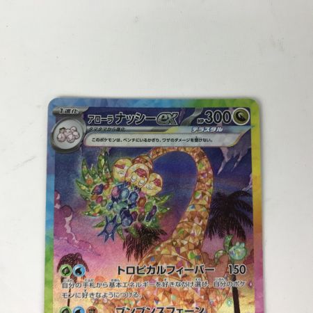   ポケモンカード sv7a 089/064 アローラナッシーex SAR