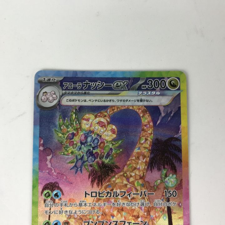 ポケモンカード sv7a 089/064 アローラナッシーex SAR - 中古トレカ