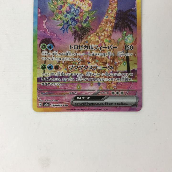 ポケモンカード sv7a 089/064 アローラナッシーex SAR - 中古トレカ