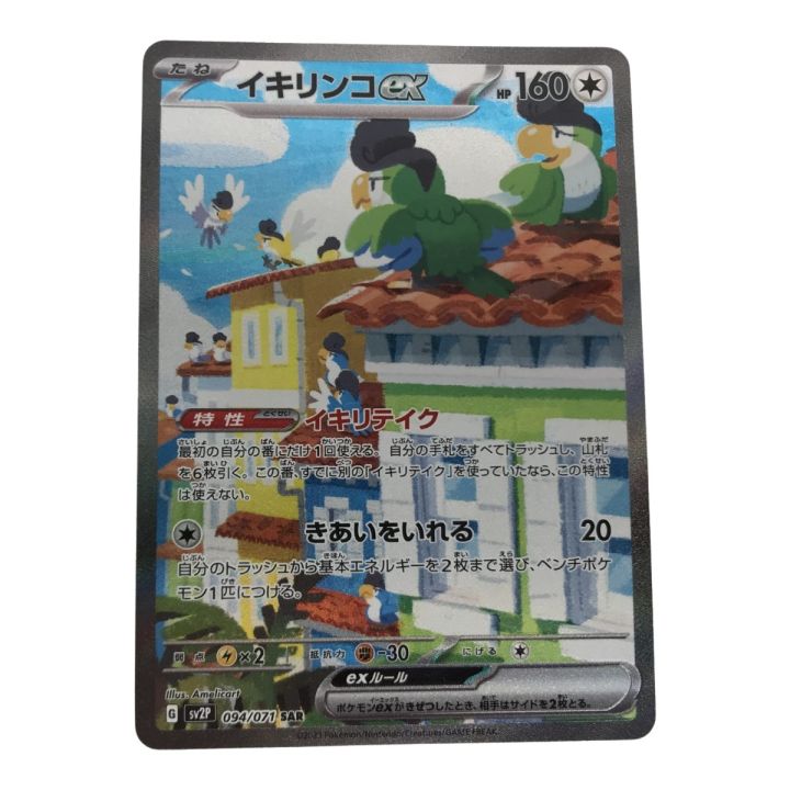ポケモンカード sv2P 094/071 イキリンコex SAR キズ有 - 中古トレカ