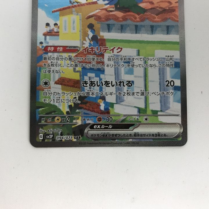 ポケモンカード sv2P 094/071 イキリンコex SAR キズ有 - 中古トレカ