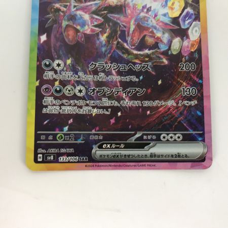   ポケモンカード sv8 133/106 サザンドラex SAR 超電ブレイカー