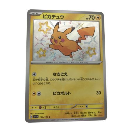   ポケモンカード sv4a 236/190 ピカチュウ S シャイニートレジャー キズ有