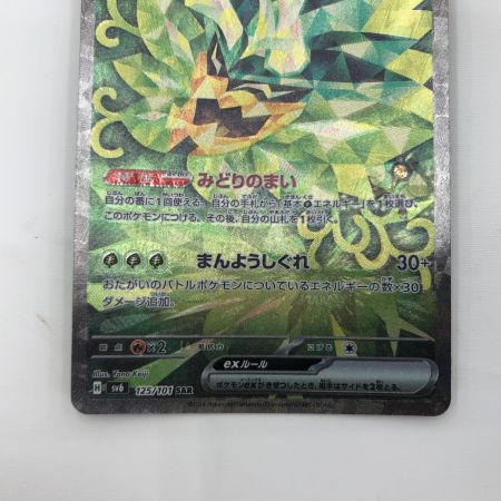   ポケモンカード sv6 125/101 オーガポンみどりのめんex SAR 白欠けあり