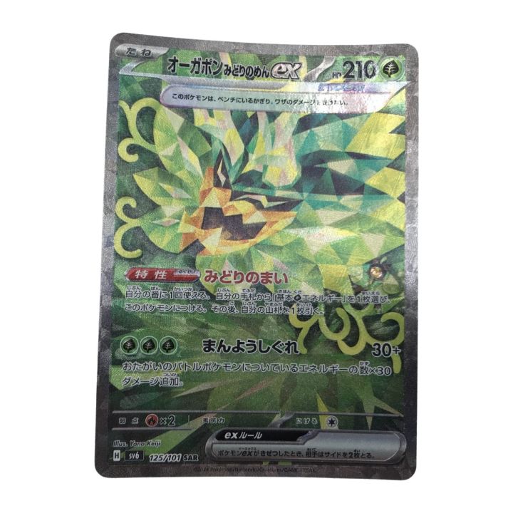 オーガポン みどりのめん ex SAR ポケカ 鑑定品 PSA10 オーガポン みどりのめんex SAR 125⁄101