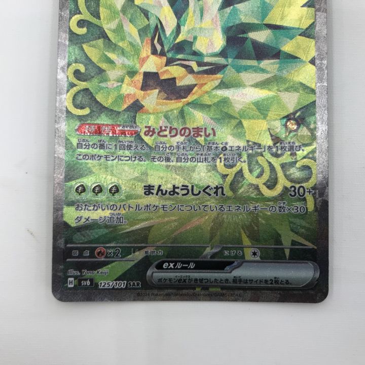 POKEMON ポケモン トレーディングカード【中古】 ポケモンカード sv6 125/101 オーガポンみどりのめんex SAR 白欠けあり