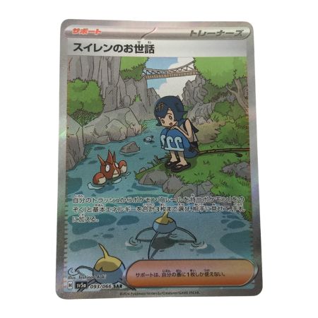   ポケモンカード sv5a 093/066 スイレンのお世話 SAR