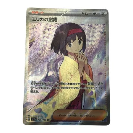   ポケモンカード sv2a 196/165 エリカの招待 SR