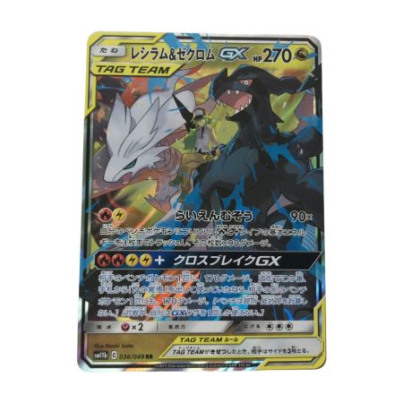   ポケモンカード sm11b 036/049 レシラム＆ゼクロムGX RR 白欠けあり