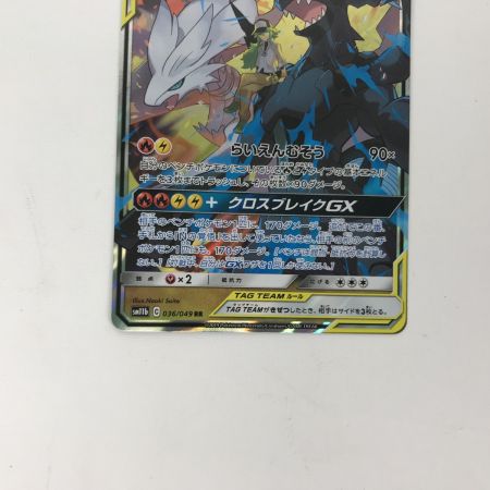   ポケモンカード sm11b 036/049 レシラム＆ゼクロムGX RR 白欠けあり