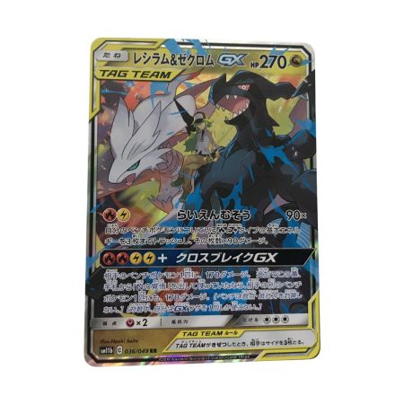   ポケモンカード sm11b 036/049 レシラム＆ゼクロムGX RR
