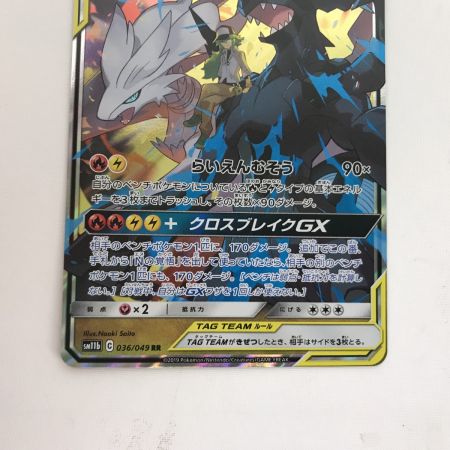   ポケモンカード sm11b 036/049 レシラム＆ゼクロムGX RR