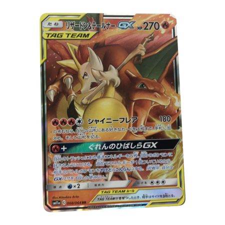   ポケモンカード sm11a リザードン&テールナーGX RR 白欠けあり
