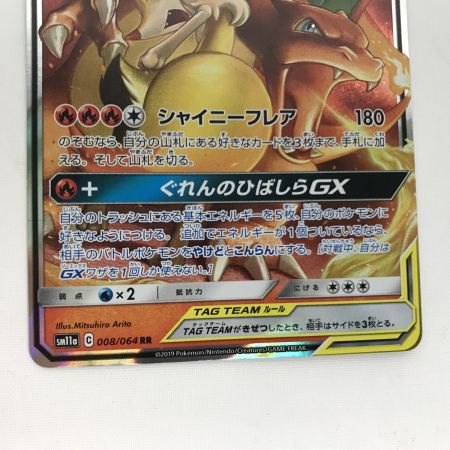   ポケモンカード sm11a リザードン&テールナーGX RR 白欠けあり