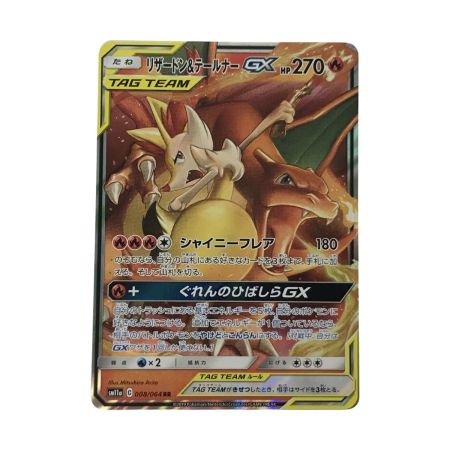   ポケモンカード sm11a リザードン&テールナーGX RR